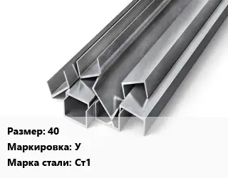 Швеллер горячекатаный 40 У Сталь: Ст1